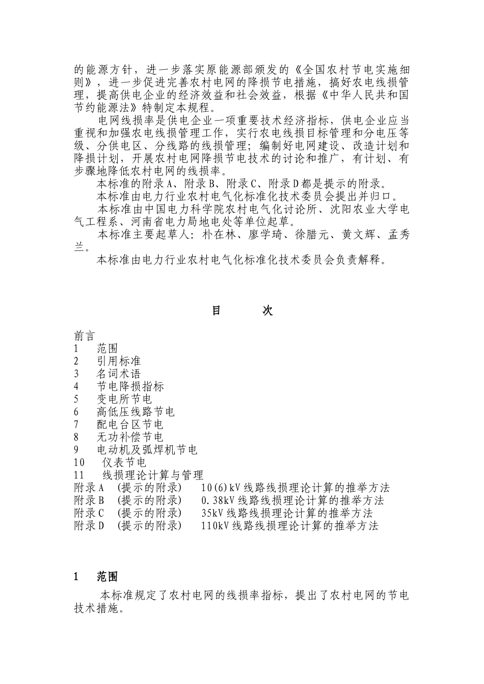 农村电网节电技术规程_第2页