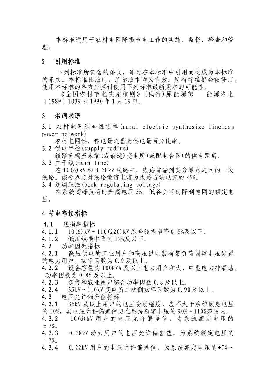 农村电网节电技术规程_第3页