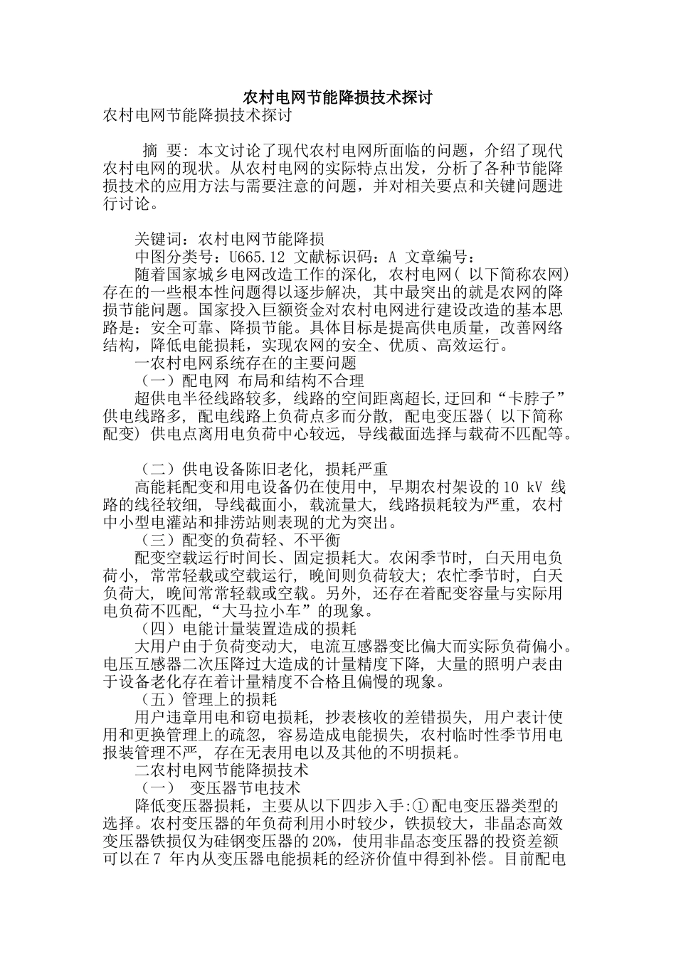 农村电网节能降损技术探讨_第1页