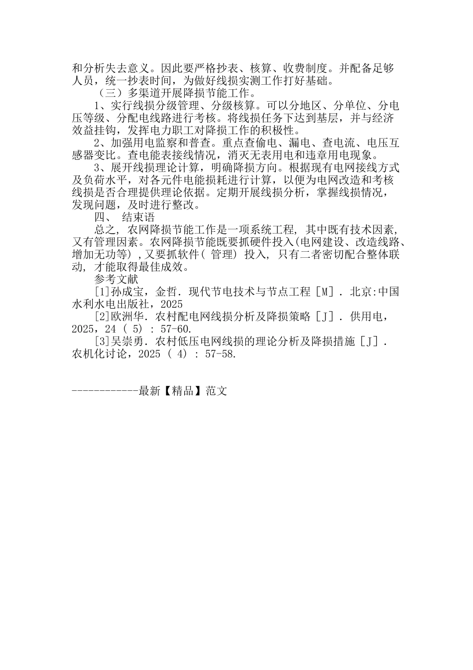 农村电网节能降损技术探讨_第3页