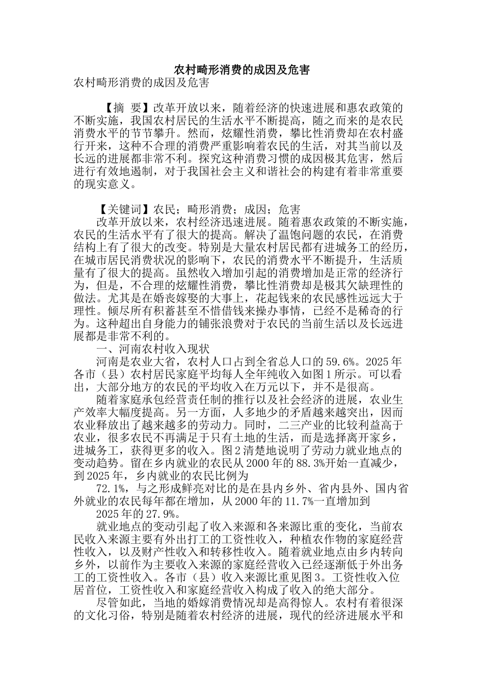 农村畸形消费的成因及危害_第1页