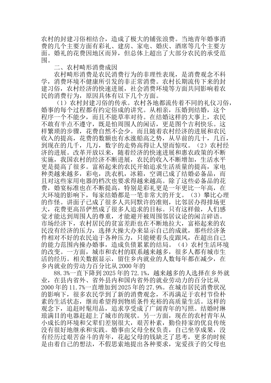 农村畸形消费的成因及危害_第2页