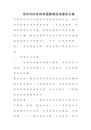 农村科学发展观活动落实方案精品策划方案