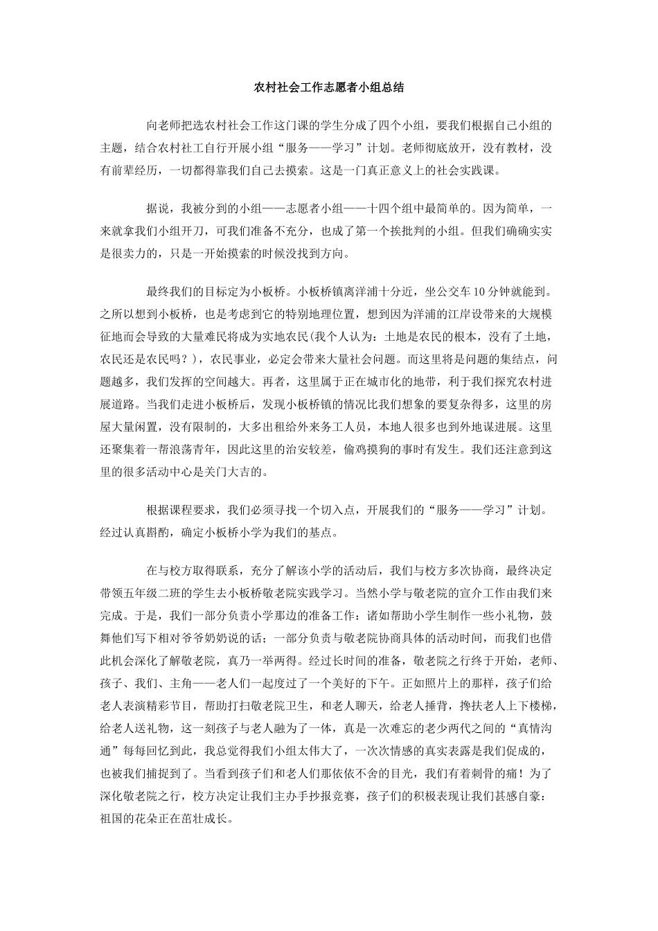 农村社会工作志愿者小组总结_第1页