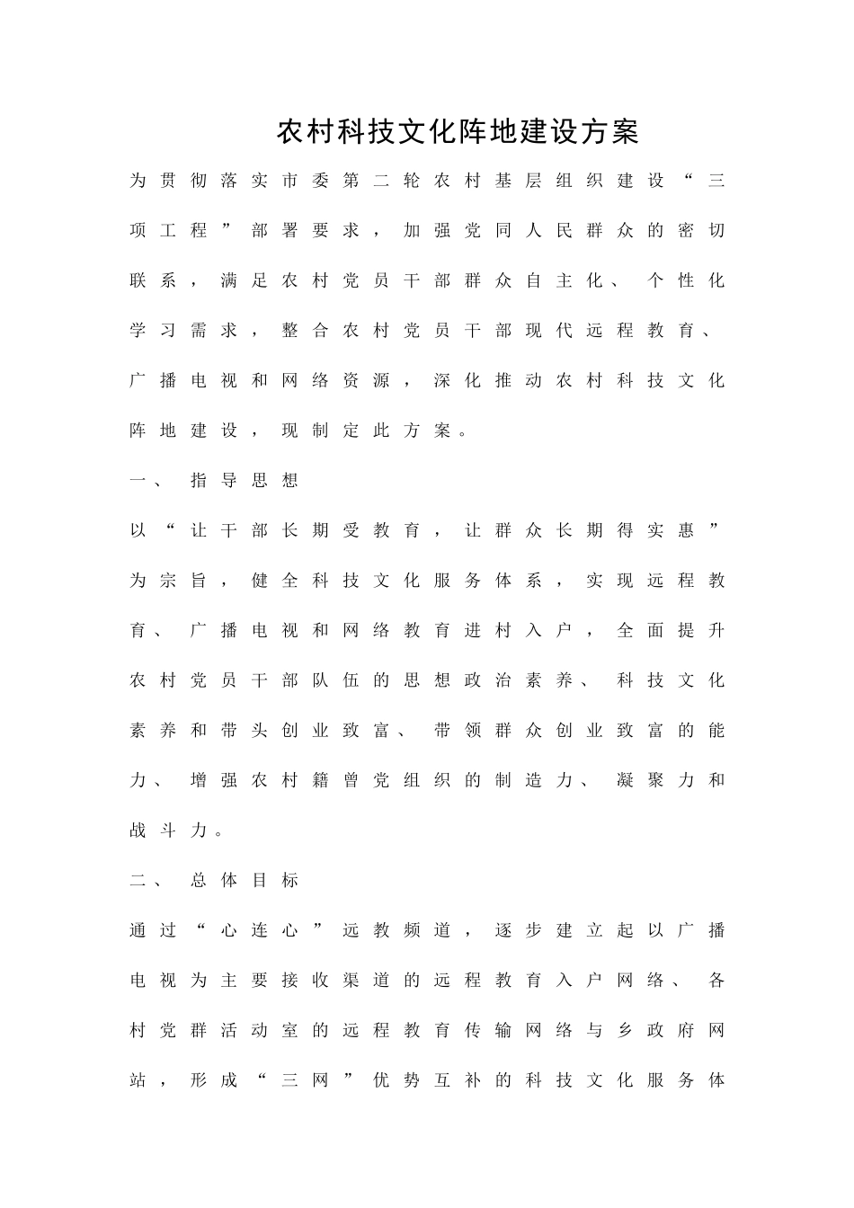 农村科技文化阵地建设方案精品策划方案_第1页