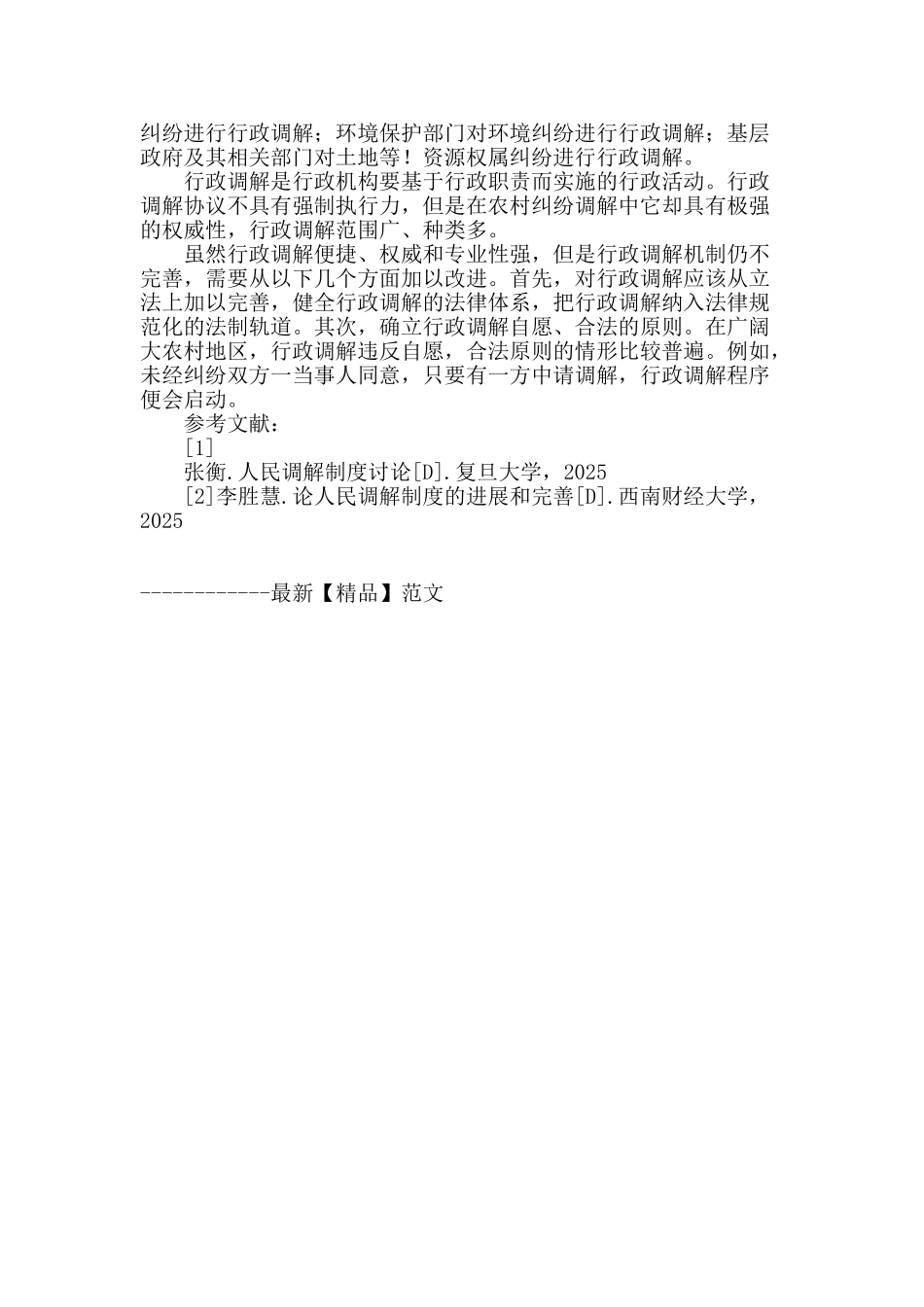 农村纠纷调解机制_第3页