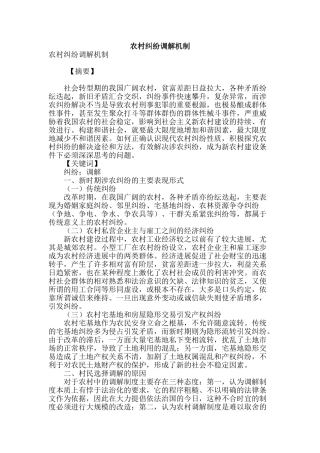 农村纠纷调解机制