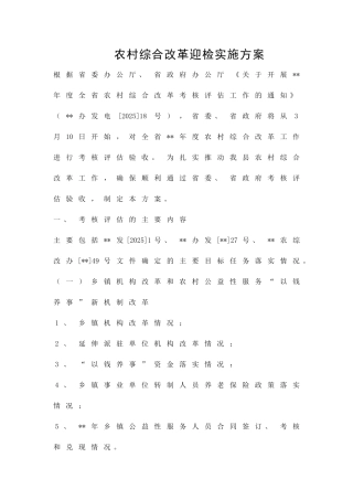 农村综合改革迎检实施方案精品策划方案
