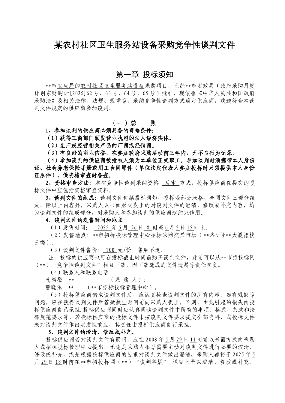 农村社区卫生服务站设备采购竞争性谈判文件_第1页