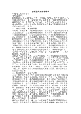 农村老人低保申请书