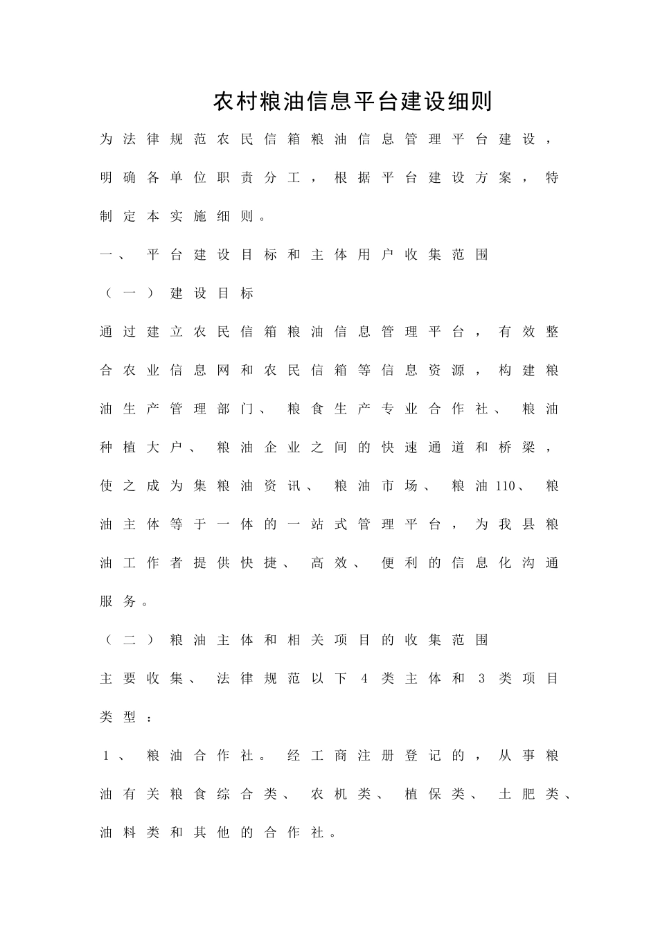 农村粮油信息平台建设细则精品策划方案_第1页