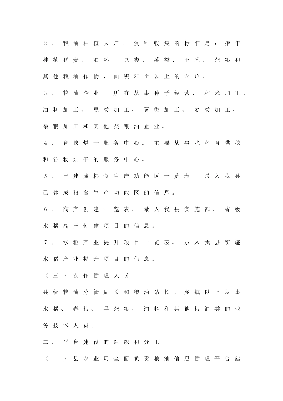 农村粮油信息平台建设细则精品策划方案_第2页