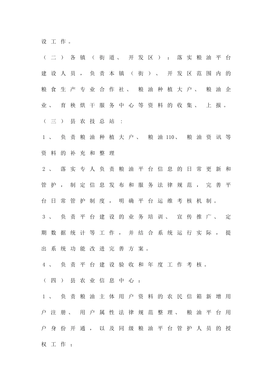 农村粮油信息平台建设细则精品策划方案_第3页