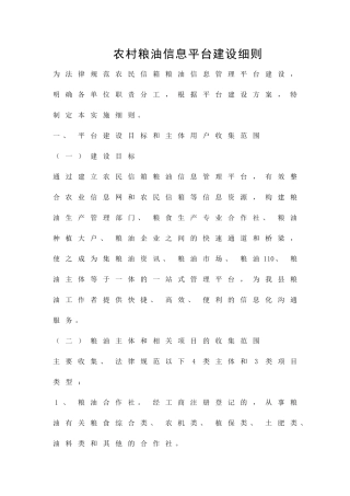 农村粮油信息平台建设细则精品策划方案