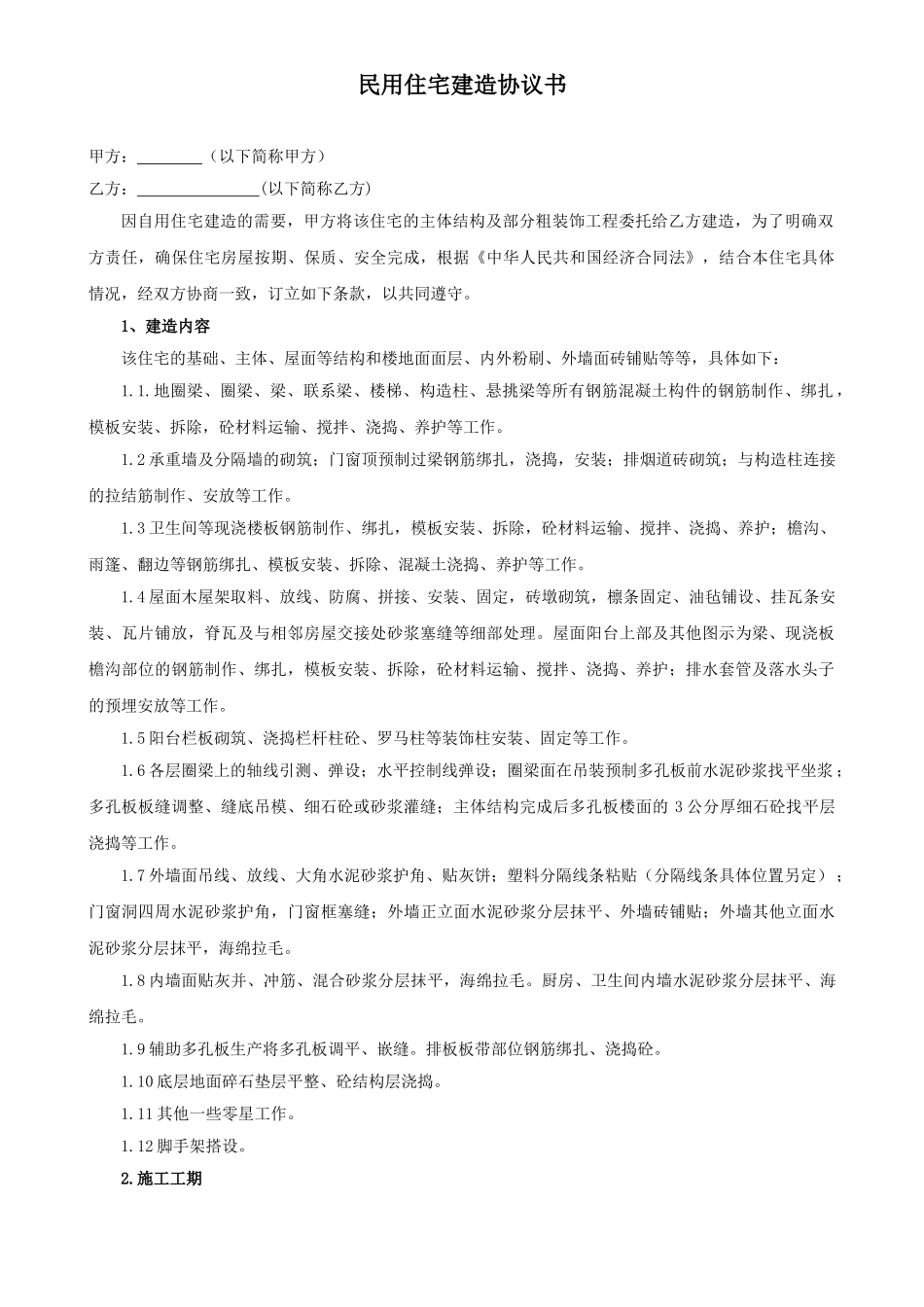 农村自建3层居民房施工协议_第1页