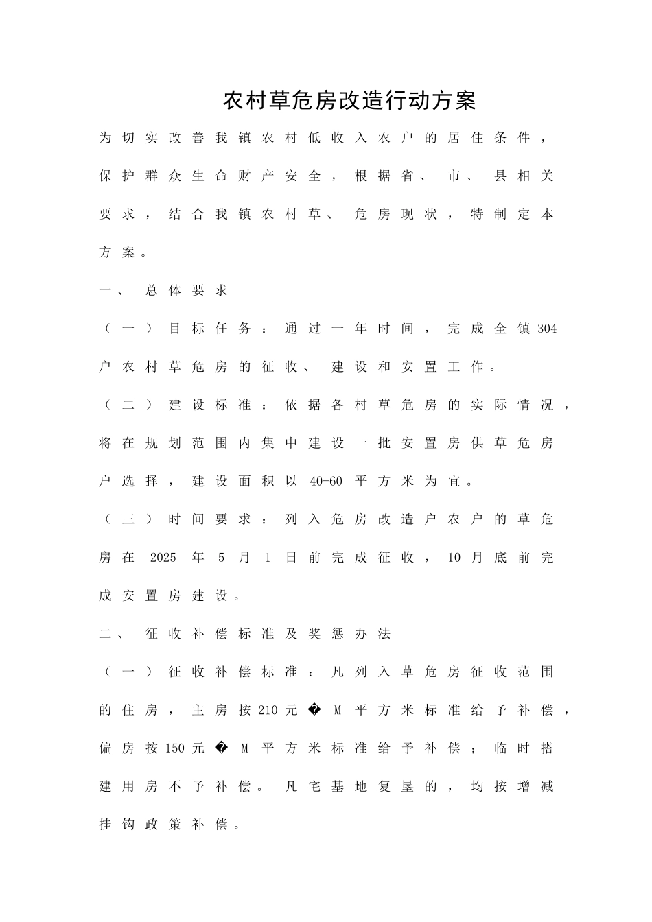 农村草危房改造行动方案精品策划方案_第1页