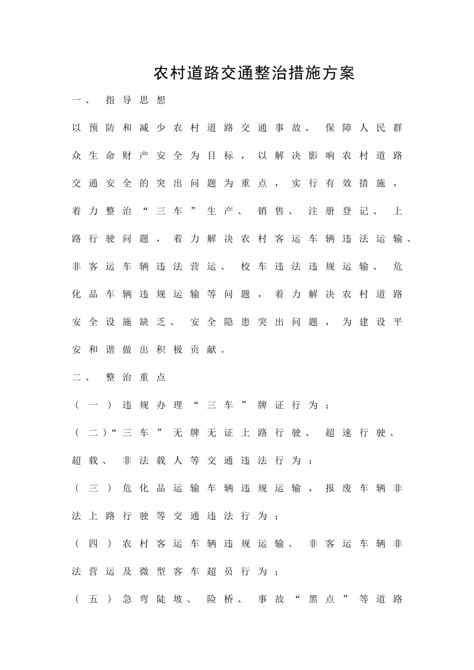 农村道路交通整治措施方案精品策划方案_第1页