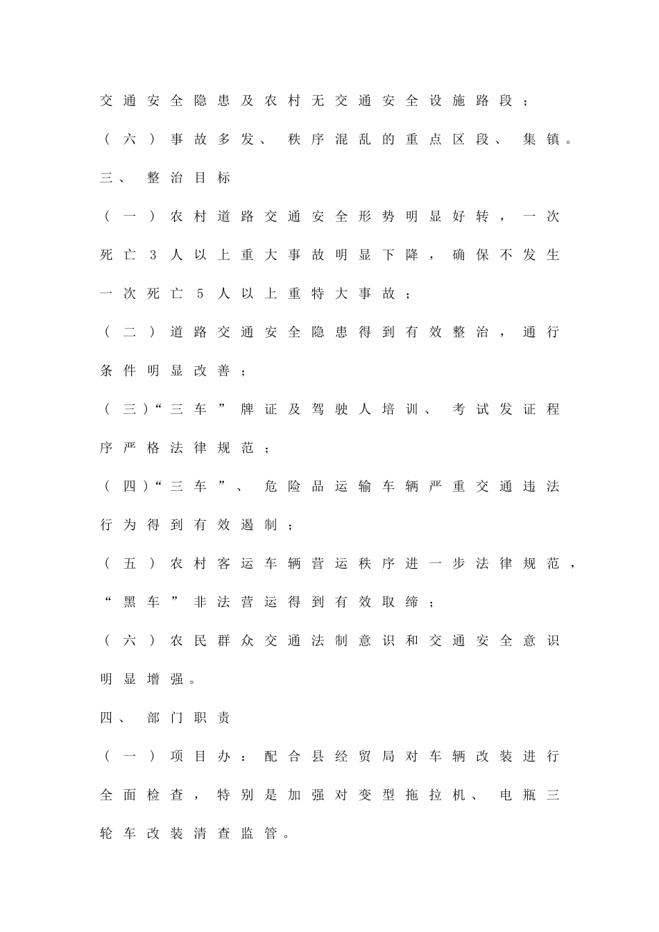 农村道路交通整治措施方案精品策划方案_第2页