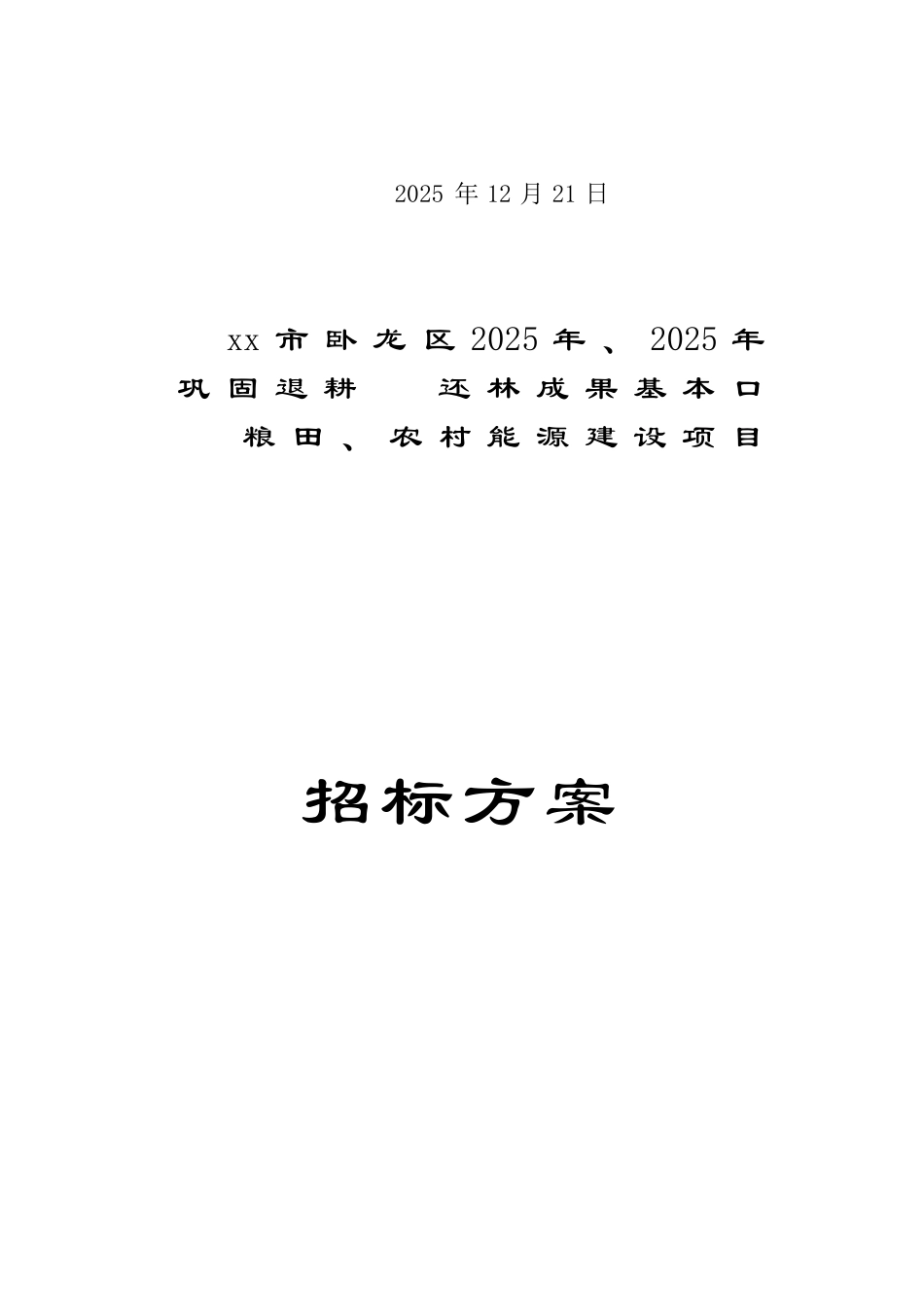 农村退耕还林项目招标方案_第2页