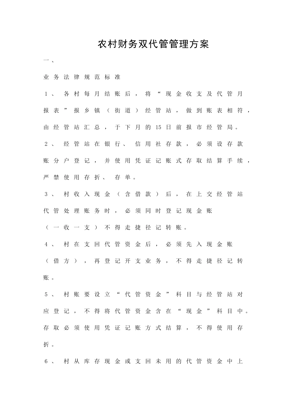 农村财务双代管管理方案精品策划方案_第1页