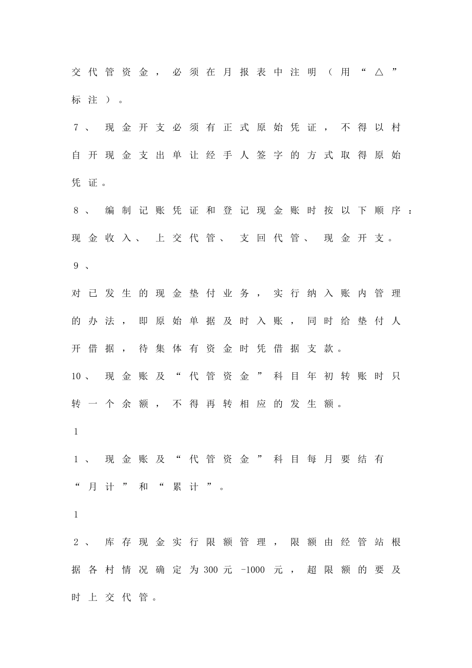 农村财务双代管管理方案精品策划方案_第2页