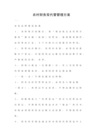 农村财务双代管管理方案精品策划方案