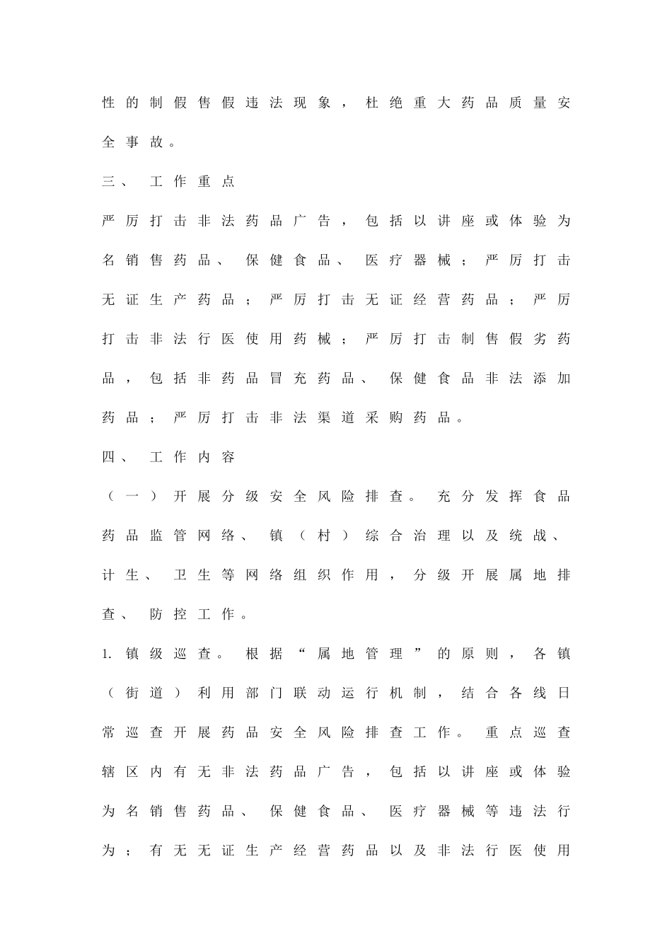 农村药品风险防控工作方案精品策划方案_第2页