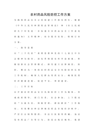 农村药品风险防控工作方案精品策划方案