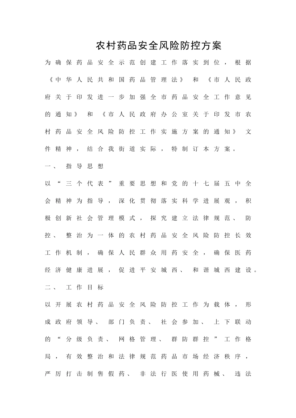 农村药品安全风险防控方案精品策划方案_第1页