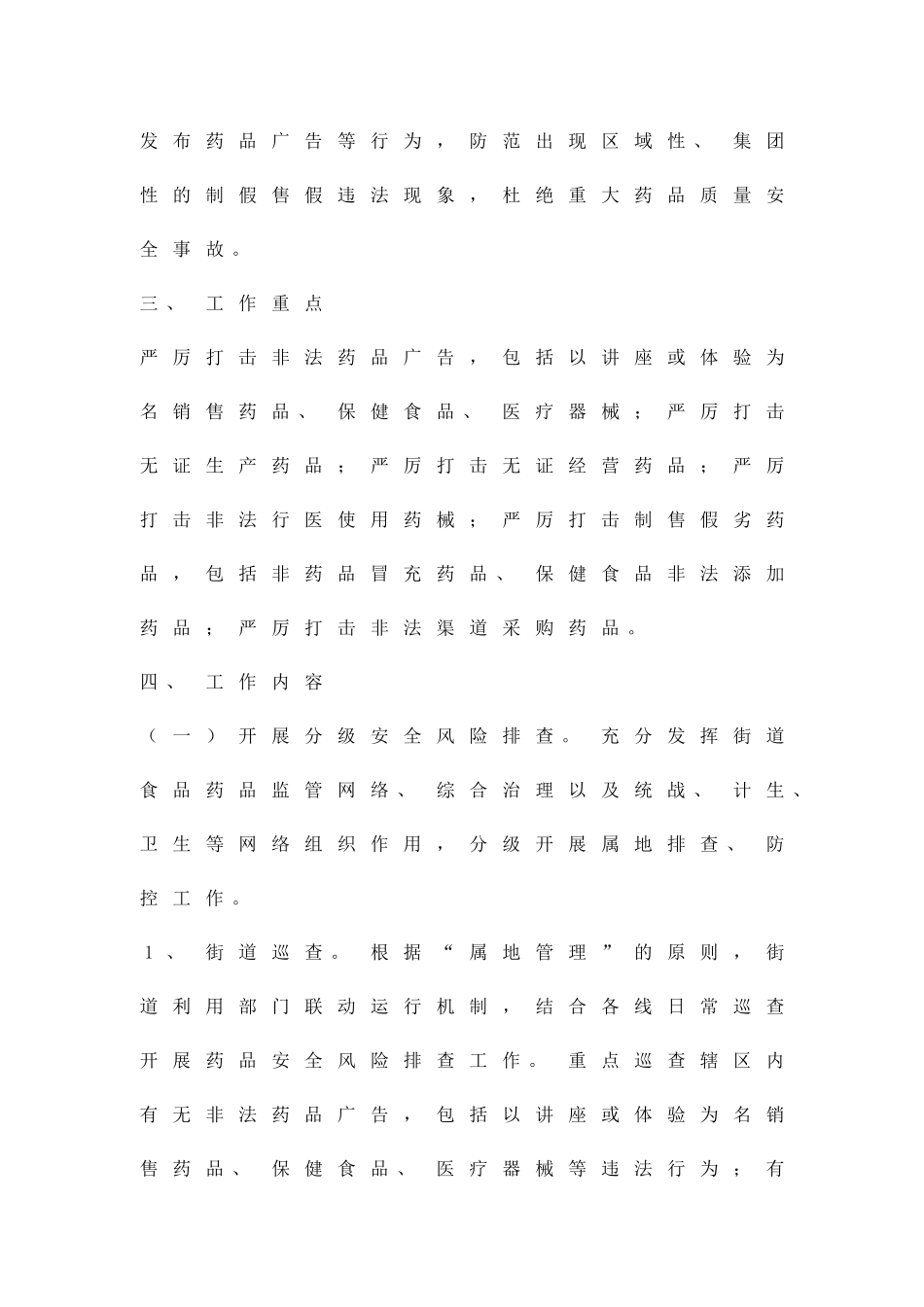 农村药品安全风险防控方案精品策划方案_第2页