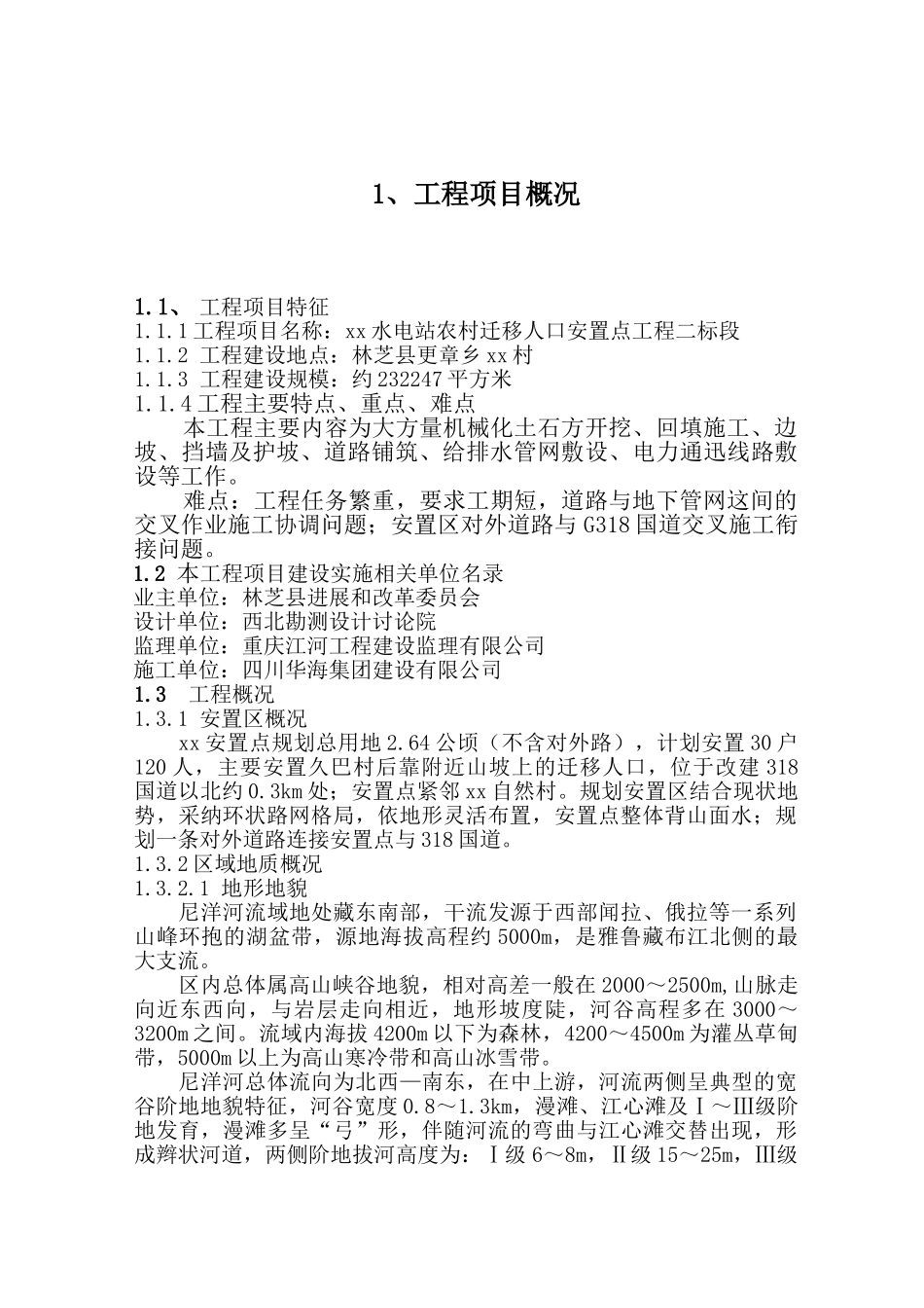 农村迁移安置房工程监理规划ser_第1页