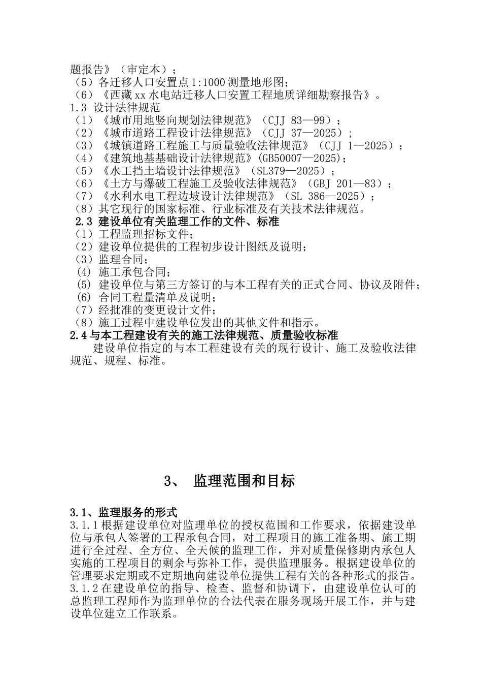 农村迁移安置房工程监理规划ser_第3页