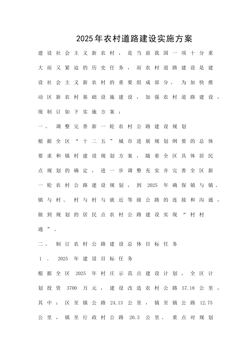 农村道路建设实施方案精品策划方案_第1页