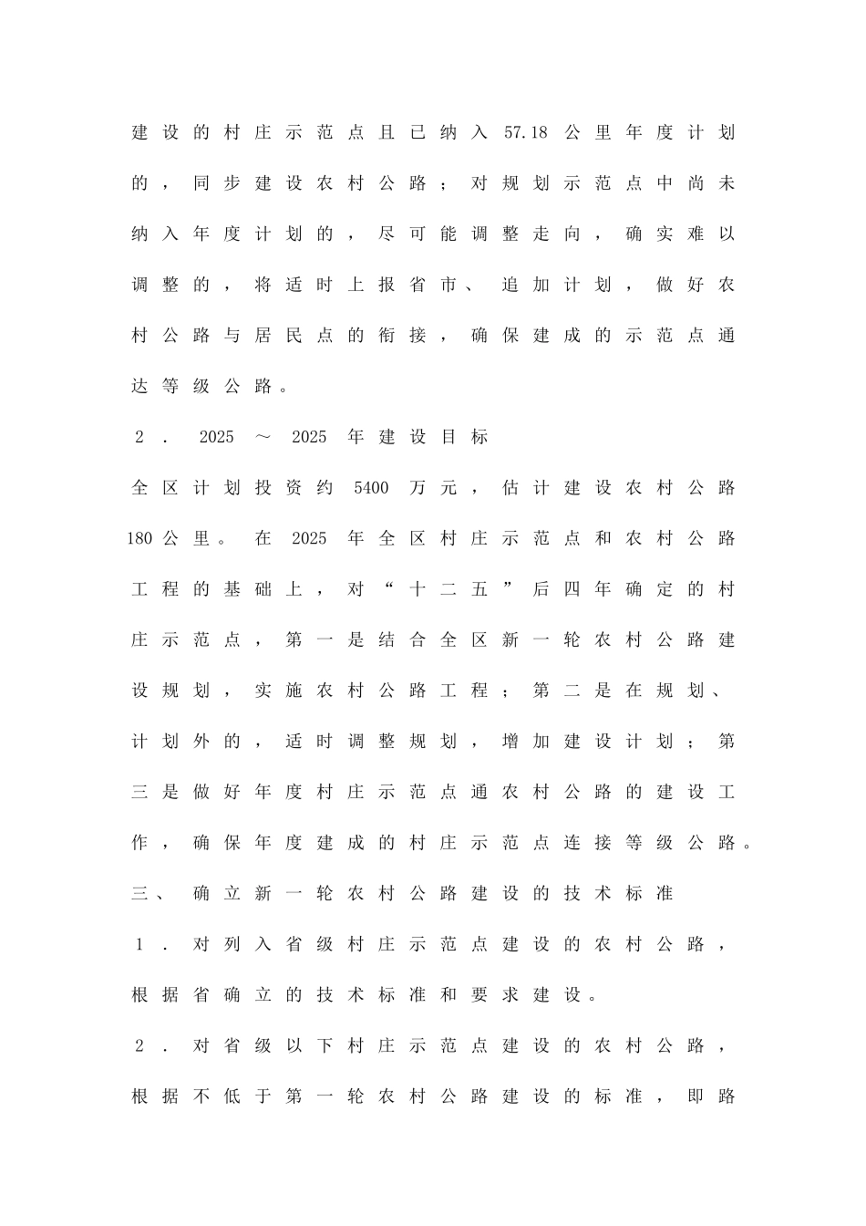 农村道路建设实施方案精品策划方案_第2页