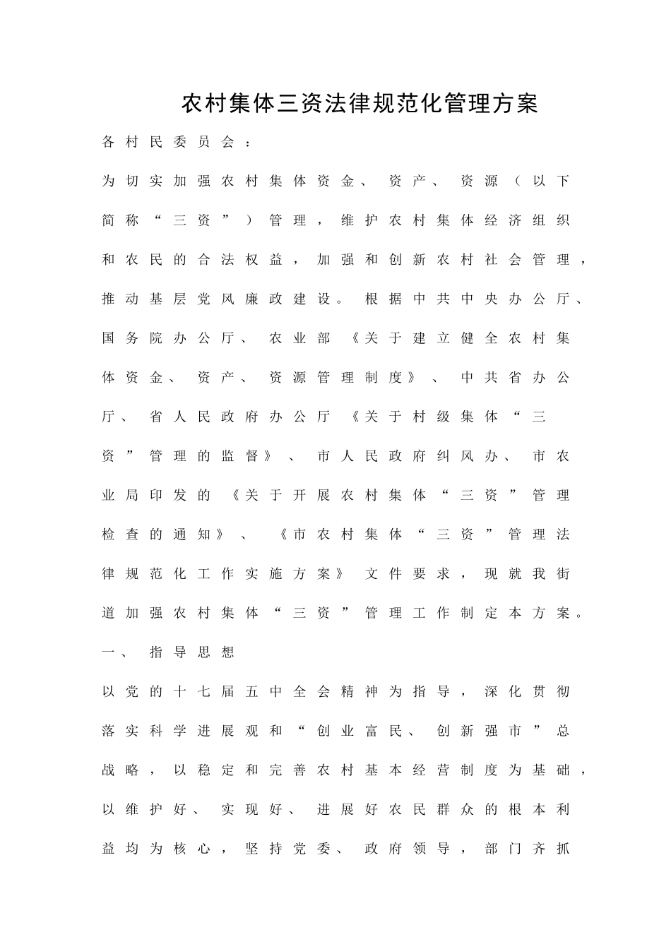农村集体三资规范化管理方案精品策划方案_第1页