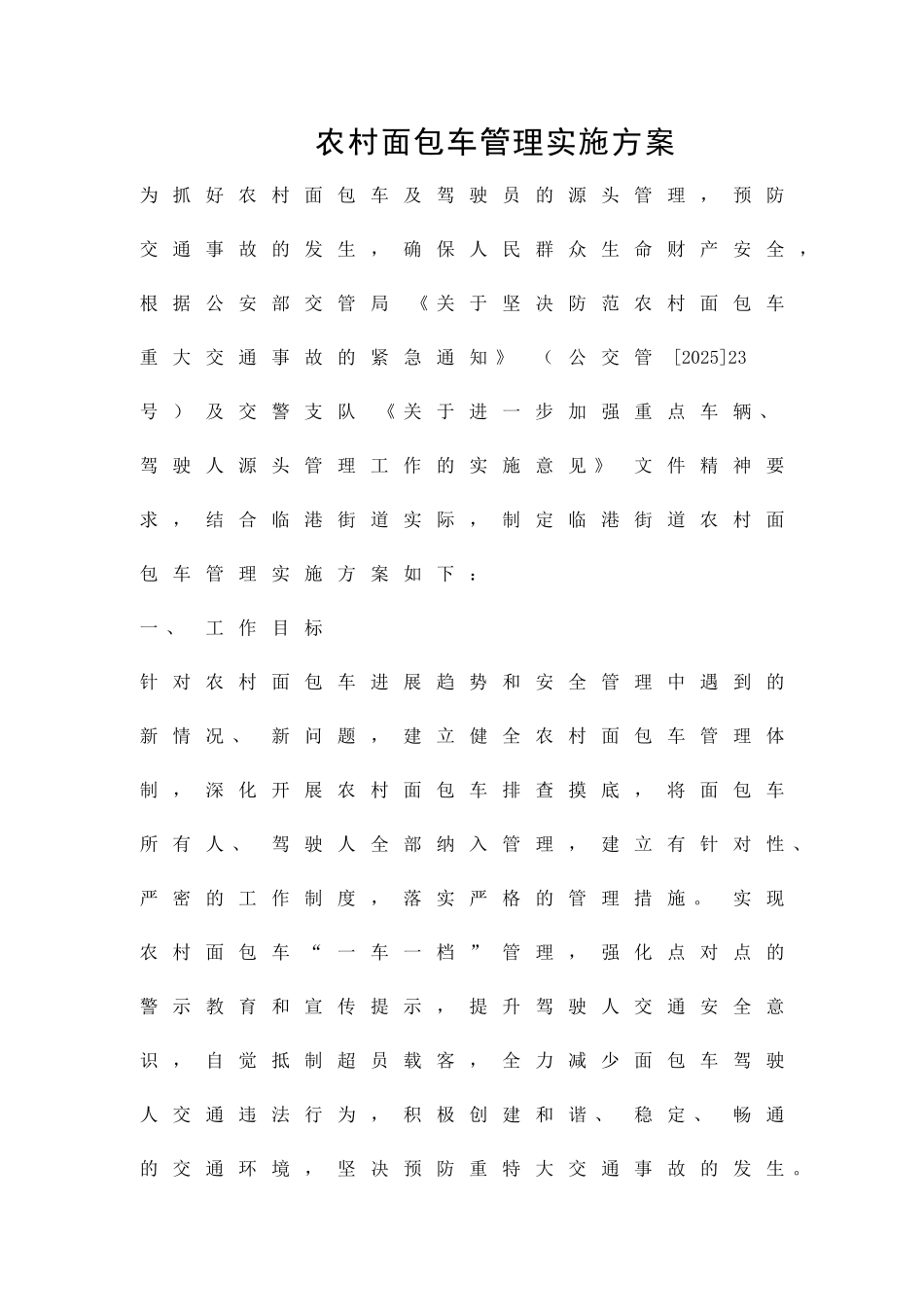 农村面包车管理实施方案精品策划方案_第1页