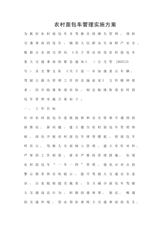 农村面包车管理实施方案精品策划方案