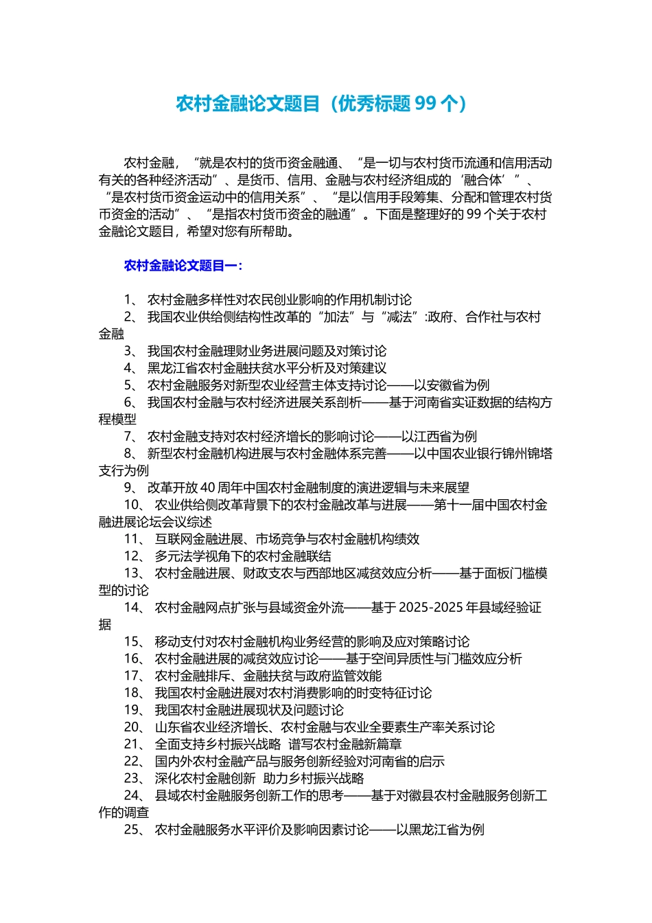 农村金融论文题目_第1页