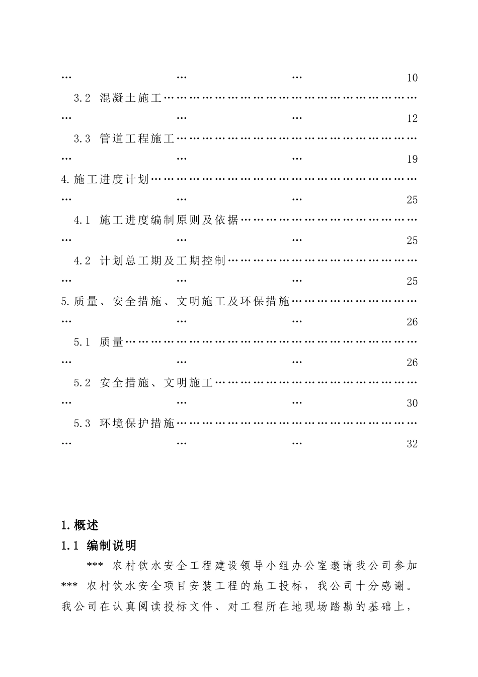 农村饮水安全安装项目施工组织设计_第2页