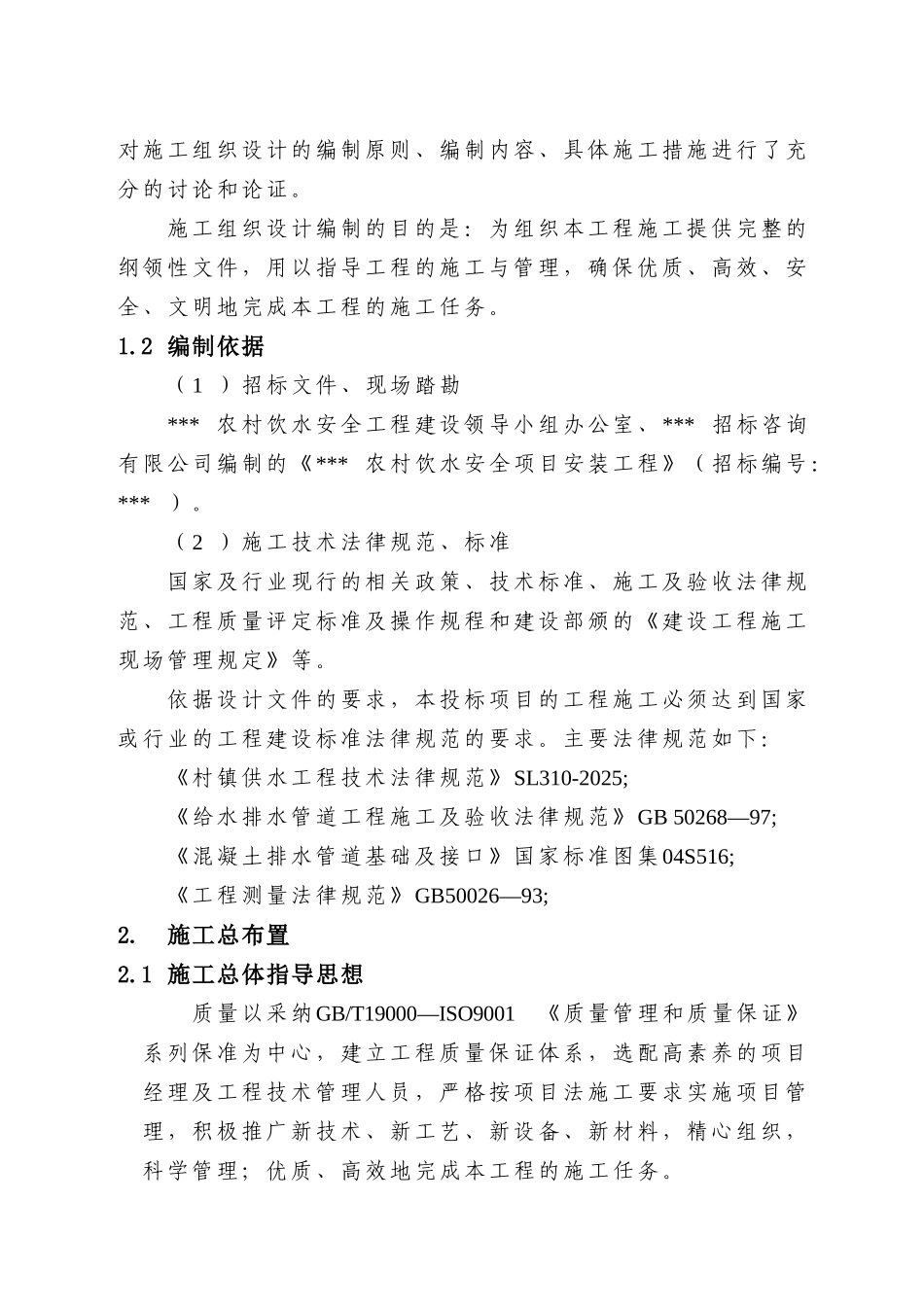 农村饮水安全安装项目施工组织设计_第3页