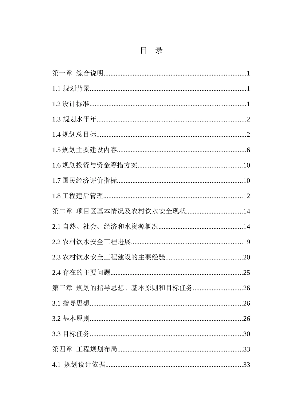 农村饮水安全工程“十三五”规划报告_第2页