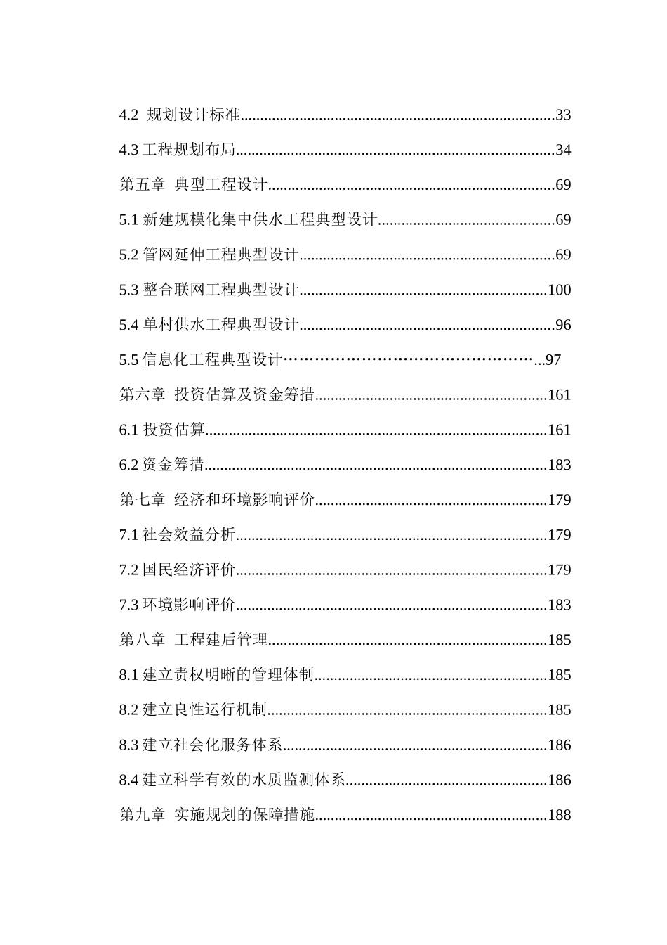 农村饮水安全工程“十三五”规划报告_第3页