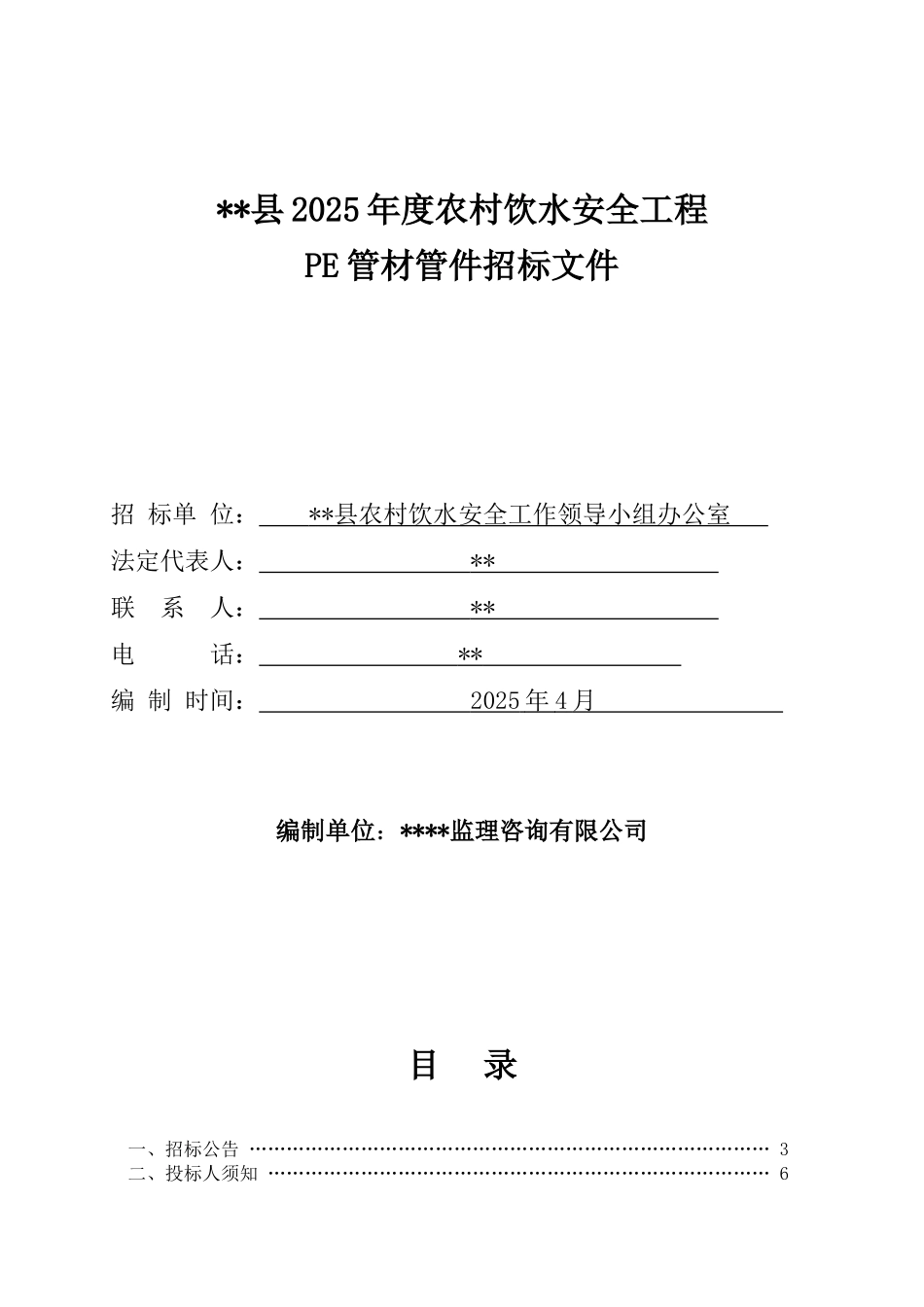 农村饮水安全工程pe管材管件招标文件_第1页