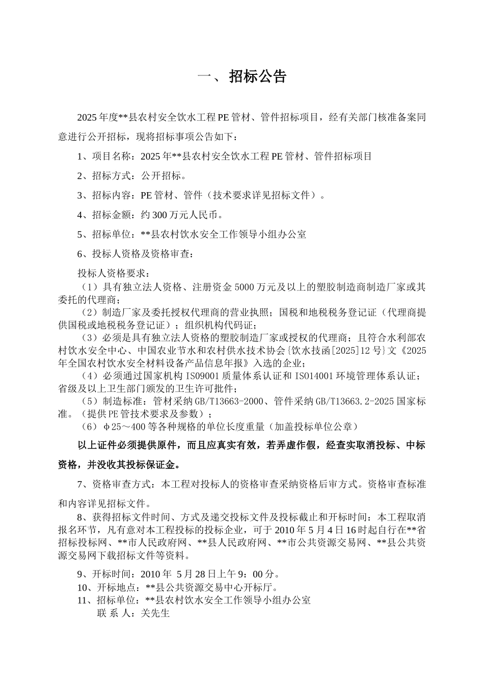 农村饮水安全工程pe管材管件招标文件_第3页