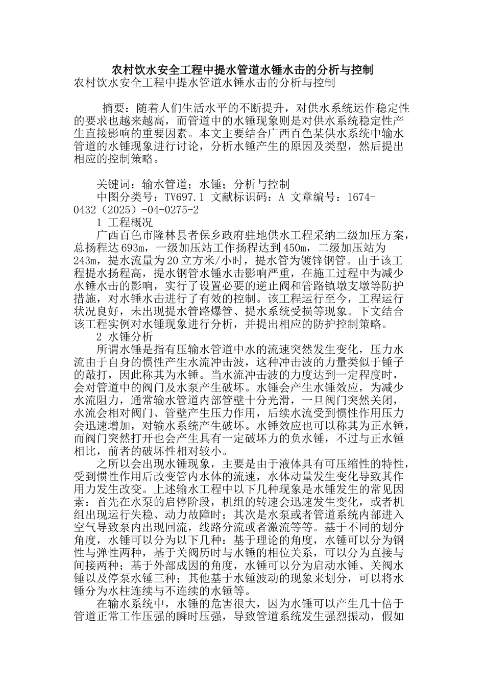 农村饮水安全工程中提水管道水锤水击的分析与控制_第1页