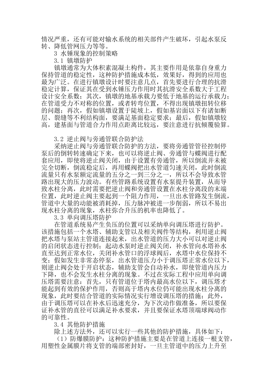 农村饮水安全工程中提水管道水锤水击的分析与控制_第2页