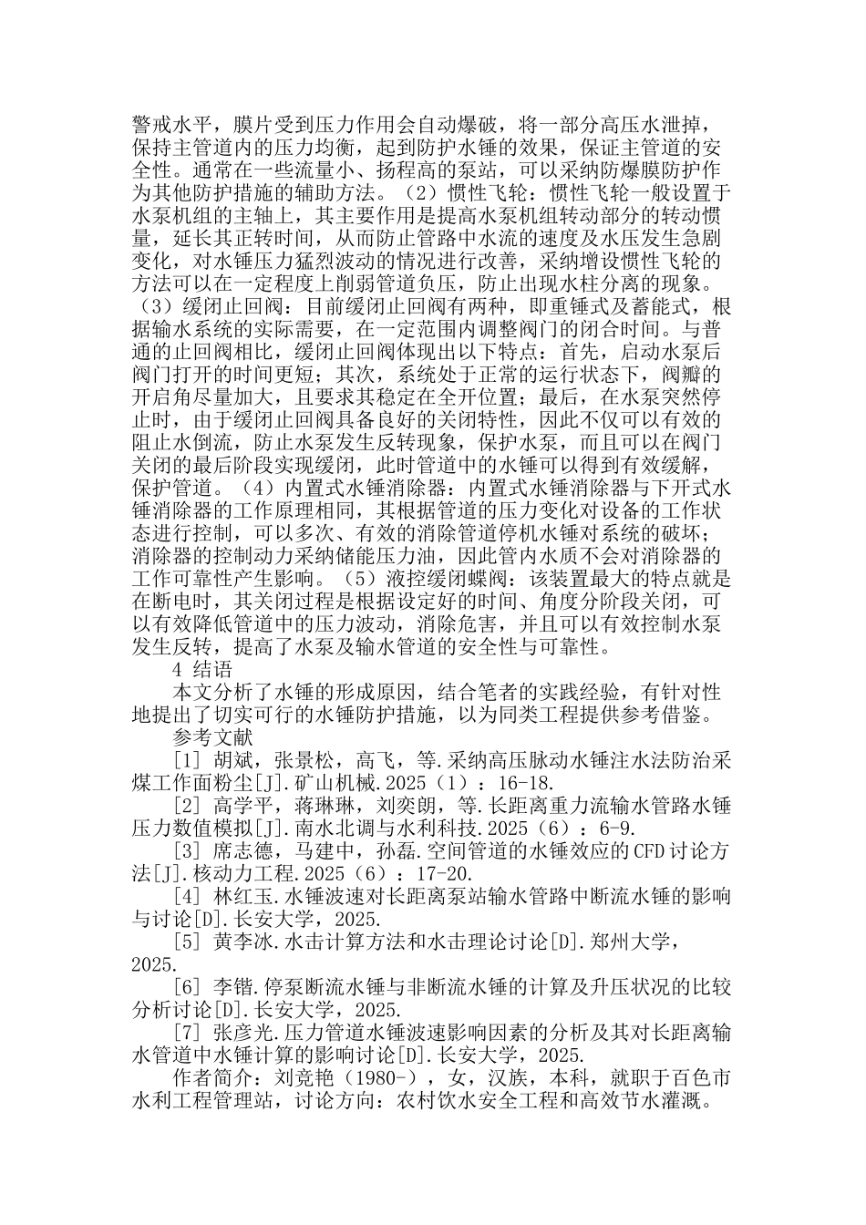 农村饮水安全工程中提水管道水锤水击的分析与控制_第3页