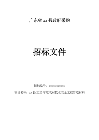 农村饮水安全工程管道材料招标文件