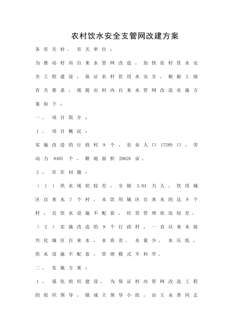 农村饮水安全支管网改建方案精品策划方案_第1页