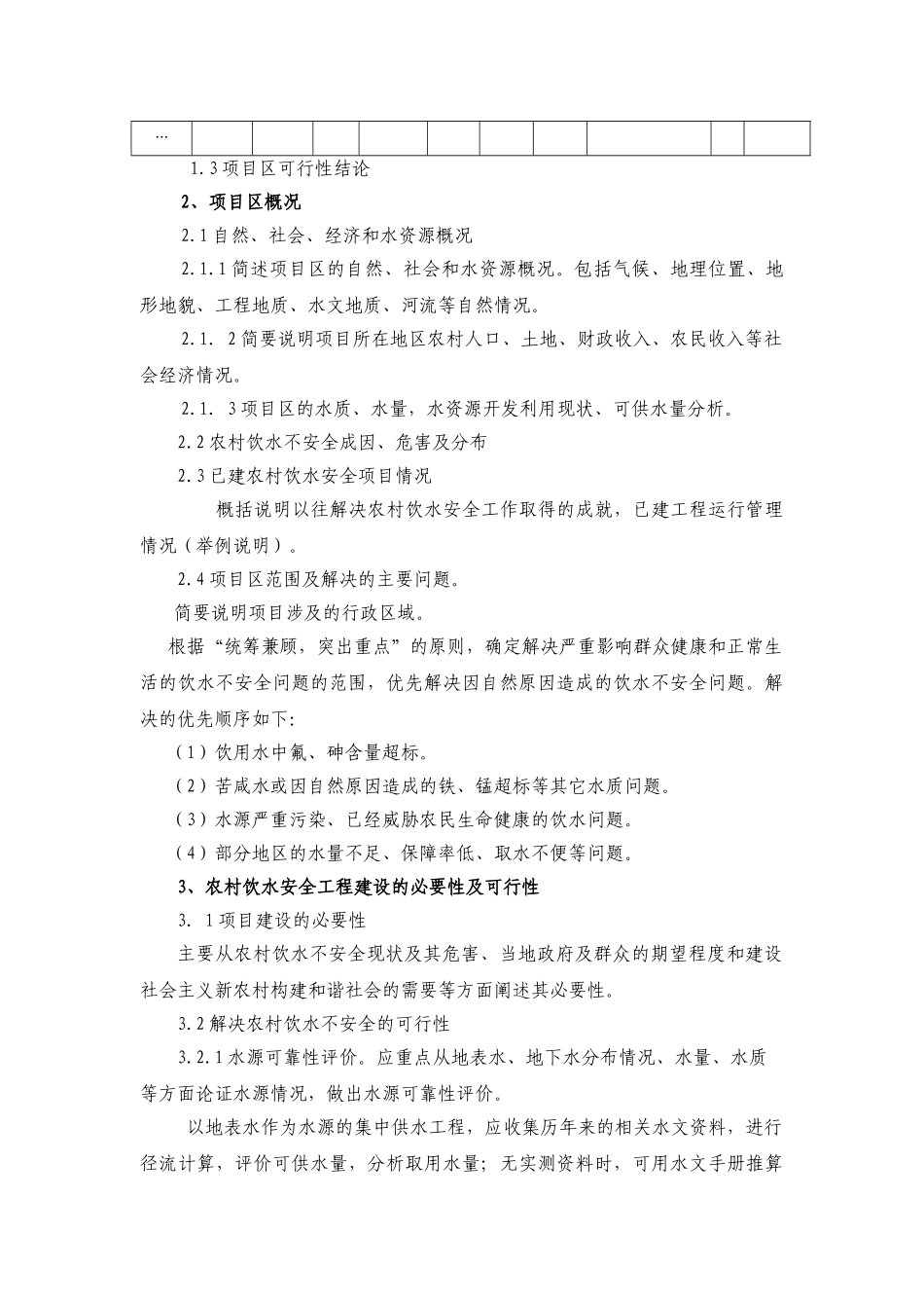 农村饮水安全工程项目可行性研究报告编写提纲_第2页